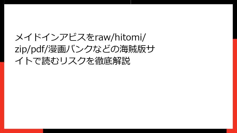 メイドインアビスをraw/hitomi/zip/pdf/漫画バンクなどの海賊版サイトで読むリスクを徹底解説