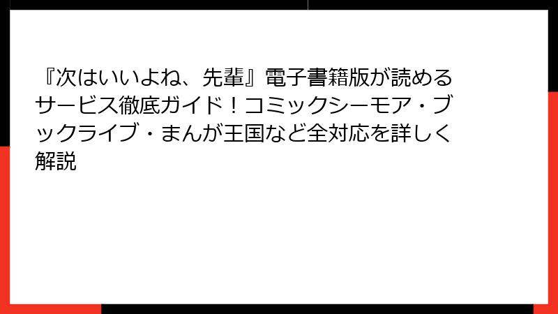 『次はいいよね、先輩』電子書籍版が読めるサービス徹底ガイド!コミックシーモア・ブックライブ・まんが王国など全対応を詳しく解説