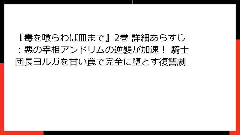 『毒を喰らわば皿まで』2巻 詳細あらすじ:悪の宰相アンドリムの逆襲が加速! 騎士団長ヨルガを甘い罠で完全に堕とす復讐劇