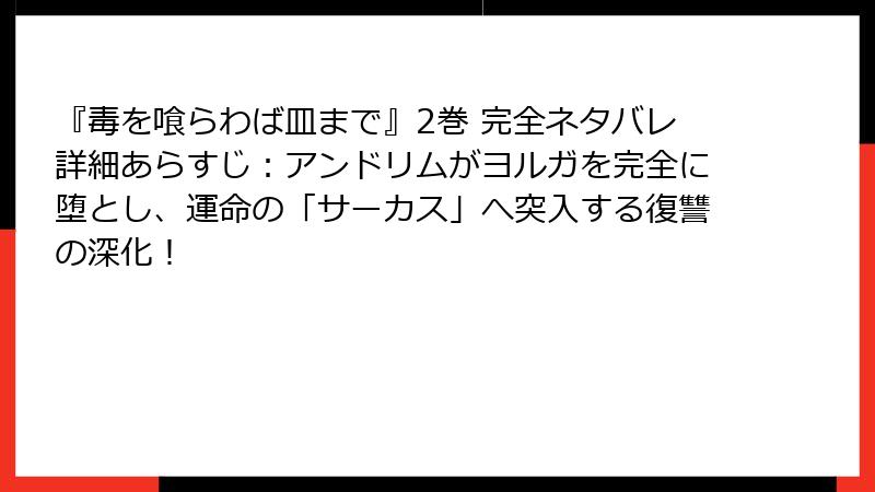 『毒を喰らわば皿まで』2巻 完全ネタバレ詳細あらすじ:アンドリムがヨルガを完全に堕とし、運命の「サーカス」へ突入する復讐の深化!