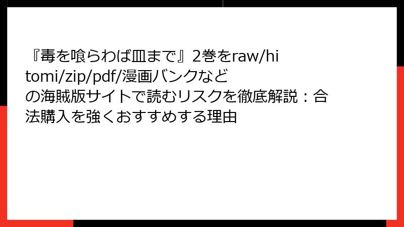 『毒を喰らわば皿まで』2巻をraw/hitomi/zip/pdf/漫画バンクなどの海賊版サイトで読むリスクを徹底解説:合法購入を強くおすすめする理由