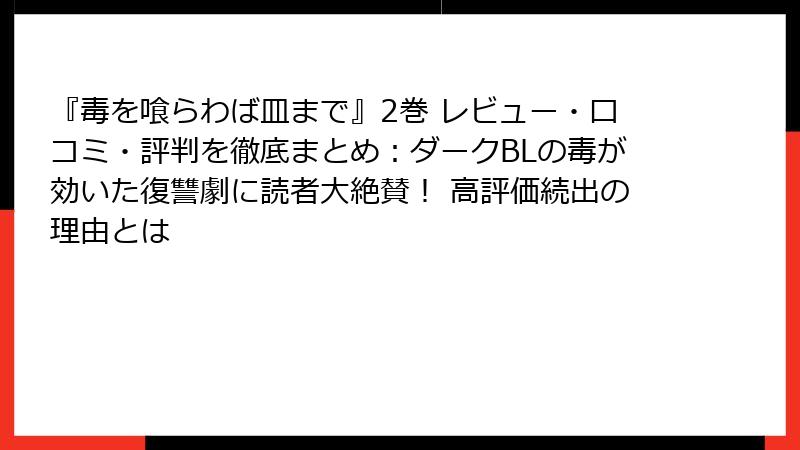 『毒を喰らわば皿まで』2巻 レビュー・口コミ・評判を徹底まとめ:ダークBLの毒が効いた復讐劇に読者大絶賛! 高評価続出の理由とは