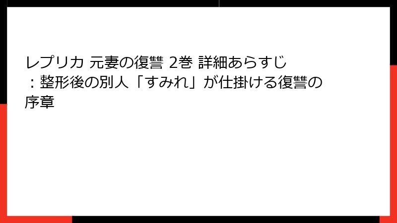 レプリカ 元妻の復讐 2巻 詳細あらすじ：整形後の別人「すみれ」が仕掛ける復讐の序章