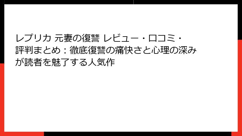 レプリカ 元妻の復讐 レビュー・口コミ・評判まとめ：徹底復讐の痛快さと心理の深みが読者を魅了する人気作