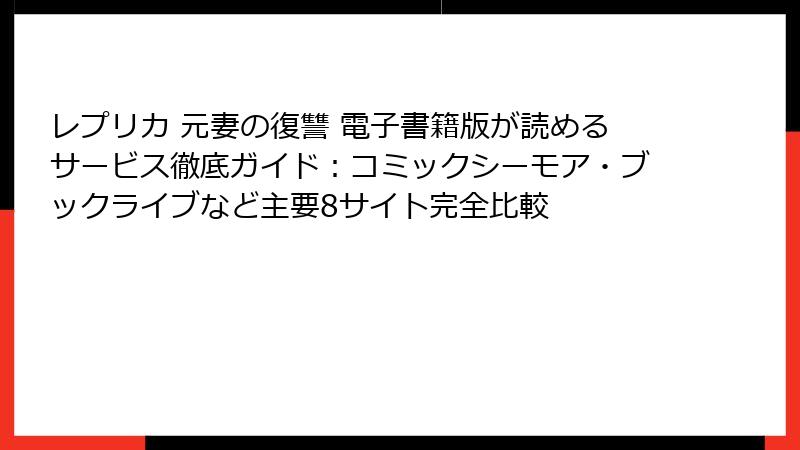 レプリカ 元妻の復讐 電子書籍版が読めるサービス徹底ガイド：コミックシーモア・ブックライブなど主要8サイト完全比較