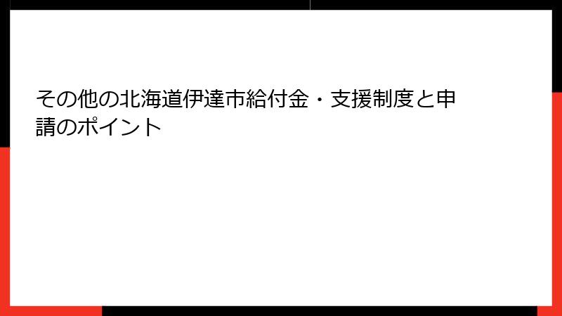 その他の北海道伊達市給付金・支援制度と申請のポイント