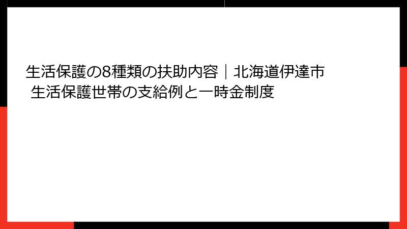 生活保護の8種類の扶助内容|北海道伊達市 生活保護世帯の支給例と一時金制度