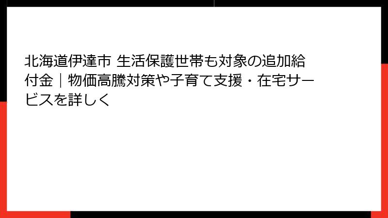 北海道伊達市 生活保護世帯も対象の追加給付金|物価高騰対策や子育て支援・在宅サービスを詳しく