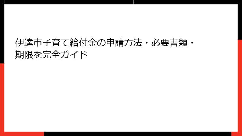 伊達市子育て給付金の申請方法・必要書類・期限を完全ガイド