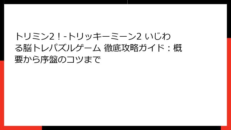 トリミン2！-トリッキーミーン2 いじわる脳トレパズルゲーム 徹底攻略ガイド：概要から序盤のコツまで