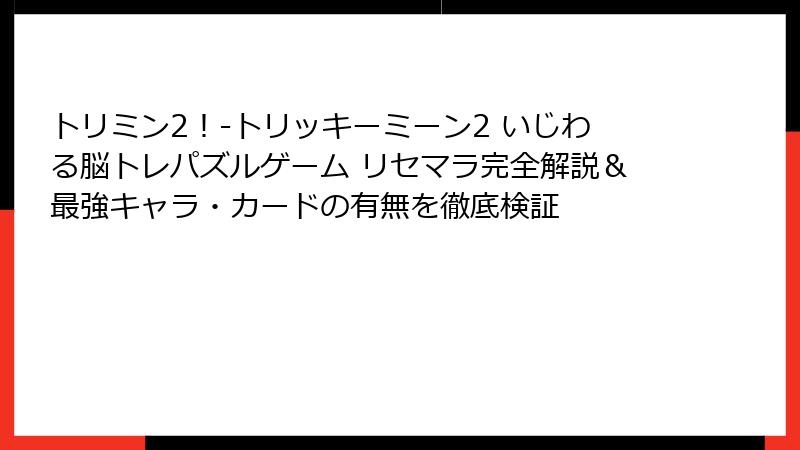 トリミン2！-トリッキーミーン2 いじわる脳トレパズルゲーム リセマラ完全解説＆最強キャラ・カードの有無を徹底検証
