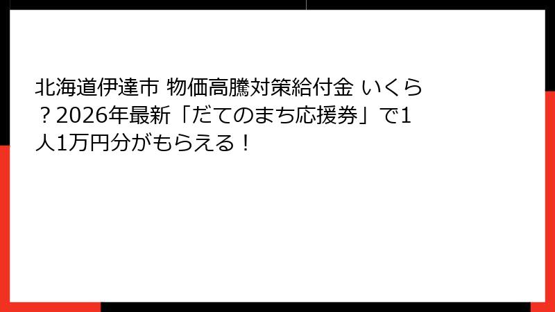 北海道伊達市 物価高騰対策給付金 いくら？2026年最新「だてのまち応援券」で1人1万円分がもらえる！