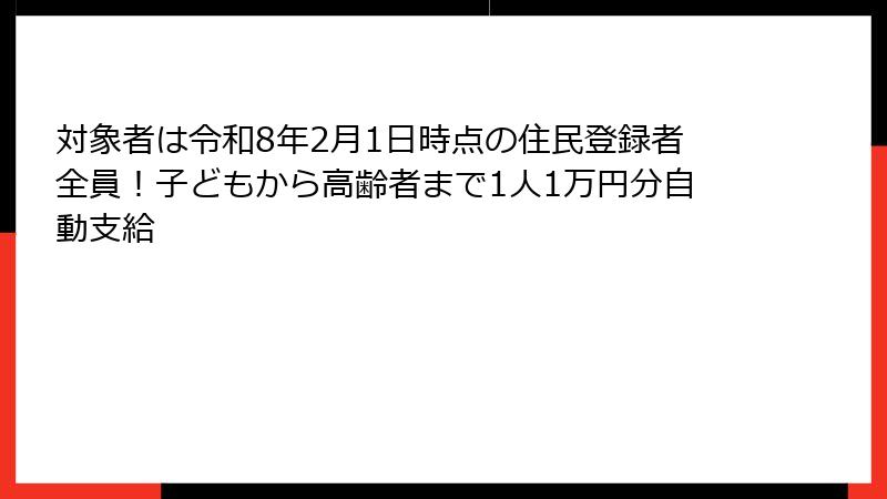 対象者は令和8年2月1日時点の住民登録者全員！子どもから高齢者まで1人1万円分自動支給