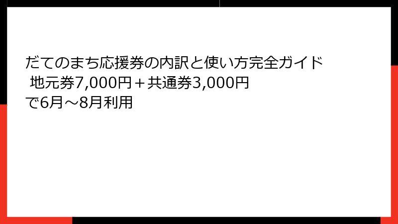 だてのまち応援券の内訳と使い方完全ガイド 地元券7,000円＋共通券3,000円で6月〜8月利用