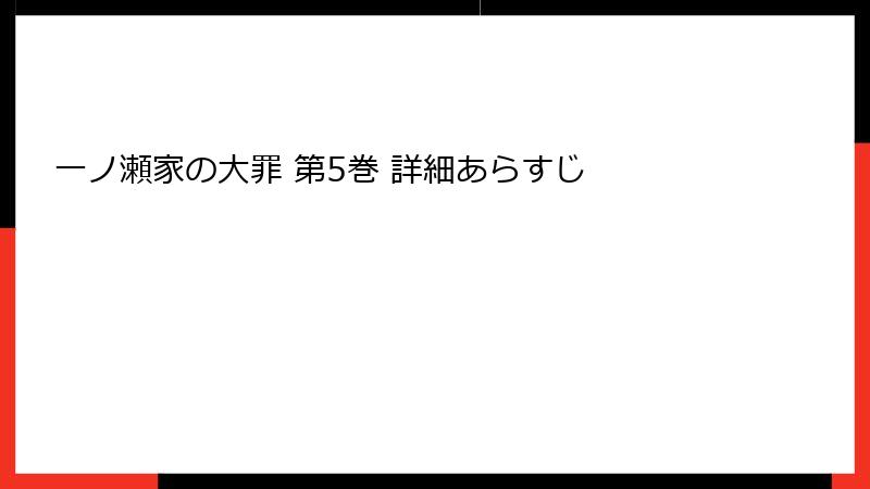 一ノ瀬家の大罪 第5巻 詳細あらすじ