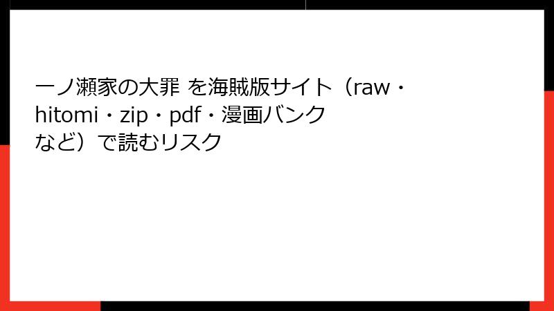 一ノ瀬家の大罪 を海賊版サイト（raw・hitomi・zip・pdf・漫画バンクなど）で読むリスク