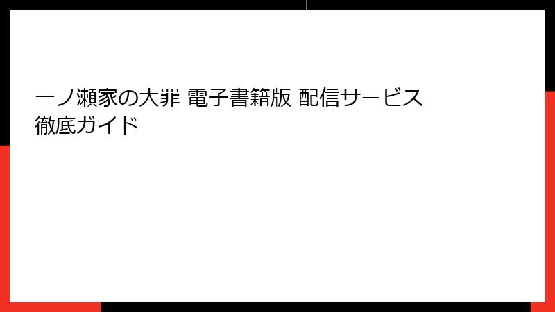 一ノ瀬家の大罪 電子書籍版 配信サービス徹底ガイド