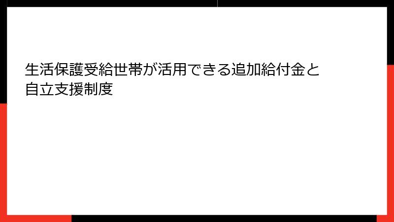 生活保護受給世帯が活用できる追加給付金と自立支援制度