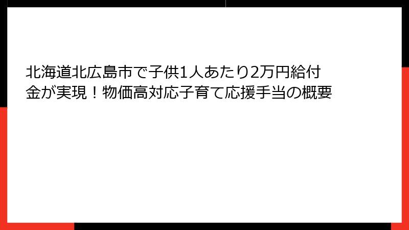 北海道北広島市で子供1人あたり2万円給付金が実現！物価高対応子育て応援手当の概要