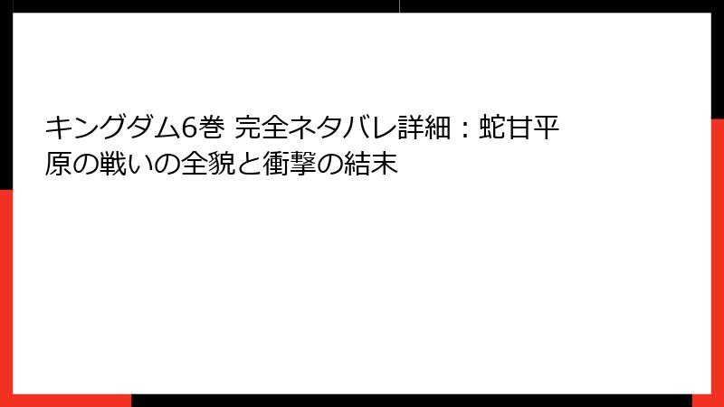 キングダム6巻 完全ネタバレ詳細:蛇甘平原の戦いの全貌と衝撃の結末