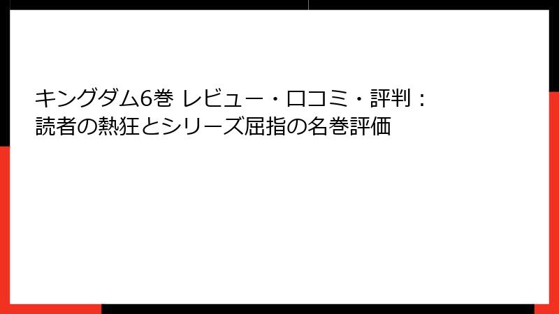 キングダム6巻 レビュー・口コミ・評判:読者の熱狂とシリーズ屈指の名巻評価