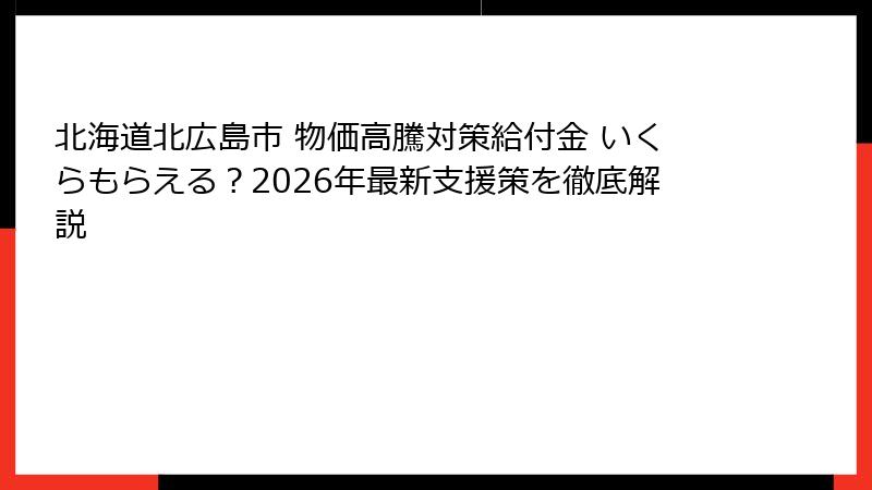 北海道北広島市 物価高騰対策給付金 いくらもらえる？2026年最新支援策を徹底解説