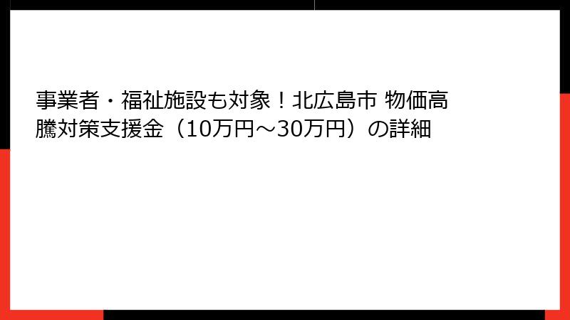 事業者・福祉施設も対象！北広島市 物価高騰対策支援金（10万円〜30万円）の詳細
