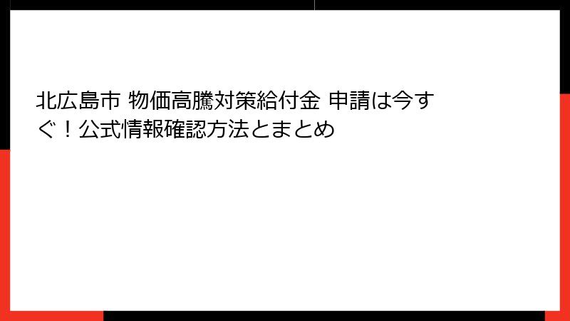 北広島市 物価高騰対策給付金 申請は今すぐ！公式情報確認方法とまとめ