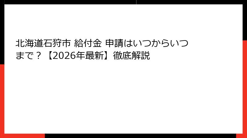 北海道石狩市 給付金 申請はいつからいつまで？【2026年最新】徹底解説