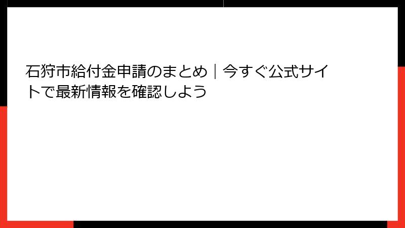 石狩市給付金申請のまとめ｜今すぐ公式サイトで最新情報を確認しよう