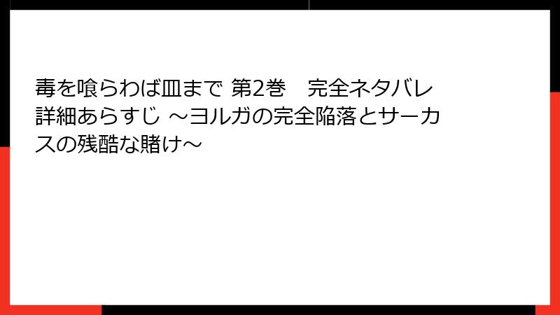 毒を喰らわば皿まで 第2巻 完全ネタバレ詳細あらすじ ~ヨルガの完全陥落とサーカスの残酷な賭け~