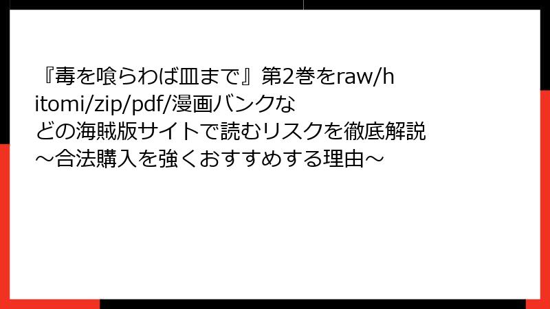 『毒を喰らわば皿まで』第2巻をraw/hitomi/zip/pdf/漫画バンクなどの海賊版サイトで読むリスクを徹底解説 ~合法購入を強くおすすめする理由~