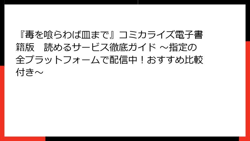 『毒を喰らわば皿まで』コミカライズ電子書籍版 読めるサービス徹底ガイド ~指定の全プラットフォームで配信中!おすすめ比較付き~