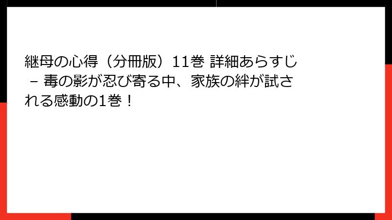 継母の心得（分冊版）11巻 詳細あらすじ – 毒の影が忍び寄る中、家族の絆が試される感動の1巻！