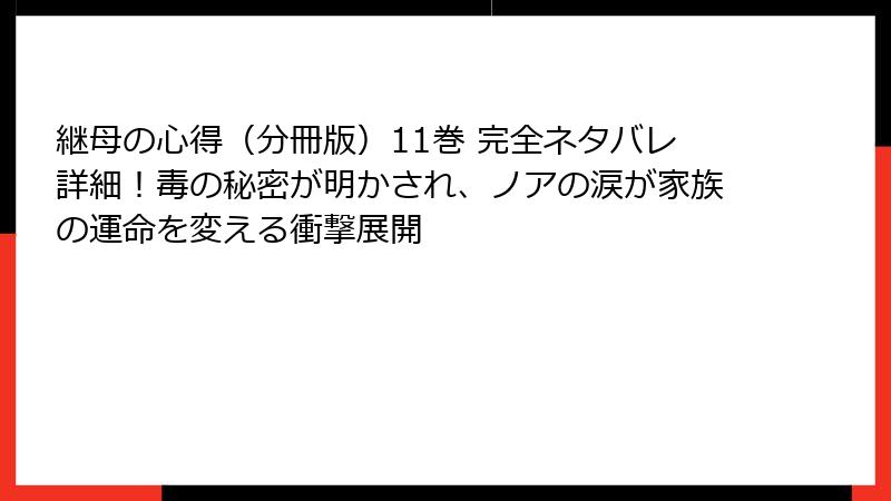 継母の心得（分冊版）11巻 完全ネタバレ詳細！毒の秘密が明かされ、ノアの涙が家族の運命を変える衝撃展開