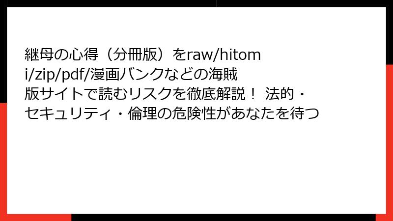 継母の心得（分冊版）をraw/hitomi/zip/pdf/漫画バンクなどの海賊版サイトで読むリスクを徹底解説！ 法的・セキュリティ・倫理の危険性があなたを待つ