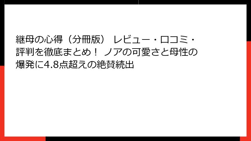 継母の心得（分冊版） レビュー・口コミ・評判を徹底まとめ！ ノアの可愛さと母性の爆発に4.8点超えの絶賛続出