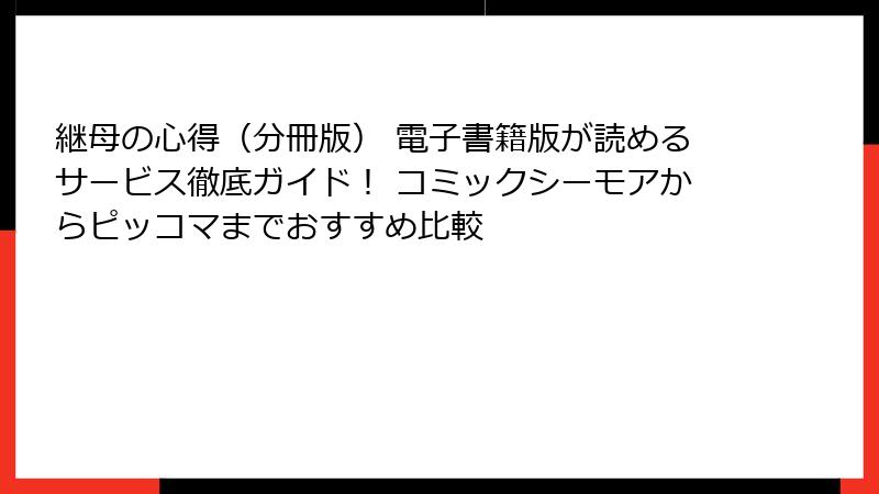継母の心得（分冊版） 電子書籍版が読めるサービス徹底ガイド！ コミックシーモアからピッコマまでおすすめ比較