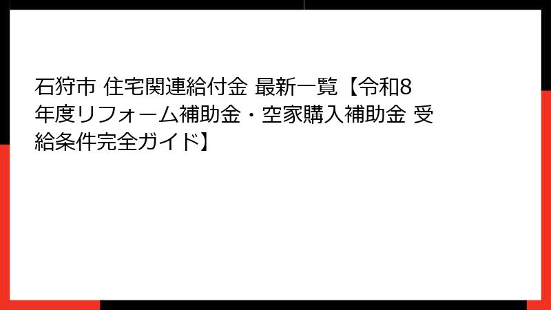 石狩市 住宅関連給付金 最新一覧【令和8年度リフォーム補助金・空家購入補助金 受給条件完全ガイド】