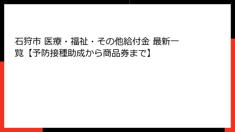 石狩市 医療・福祉・その他給付金 最新一覧【予防接種助成から商品券まで】