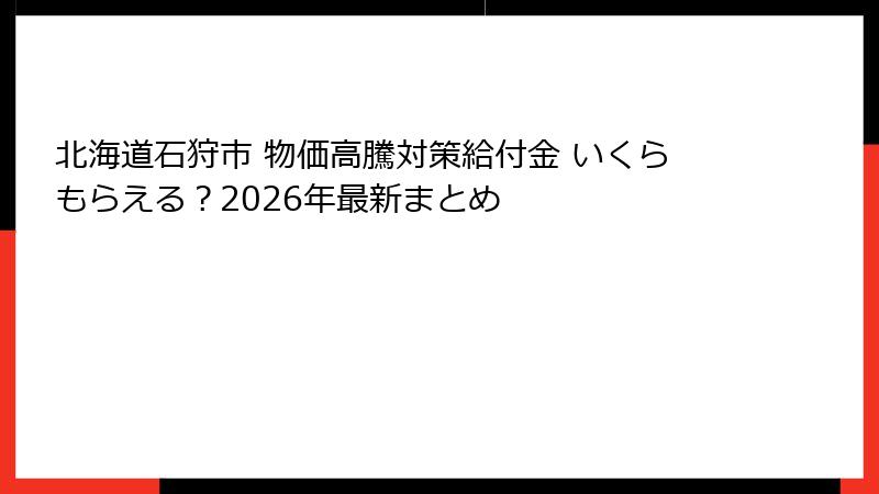 北海道石狩市 物価高騰対策給付金 いくらもらえる？2026年最新まとめ