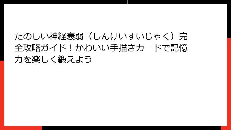 たのしい神経衰弱（しんけいすいじゃく）完全攻略ガイド！かわいい手描きカードで記憶力を楽しく鍛えよう