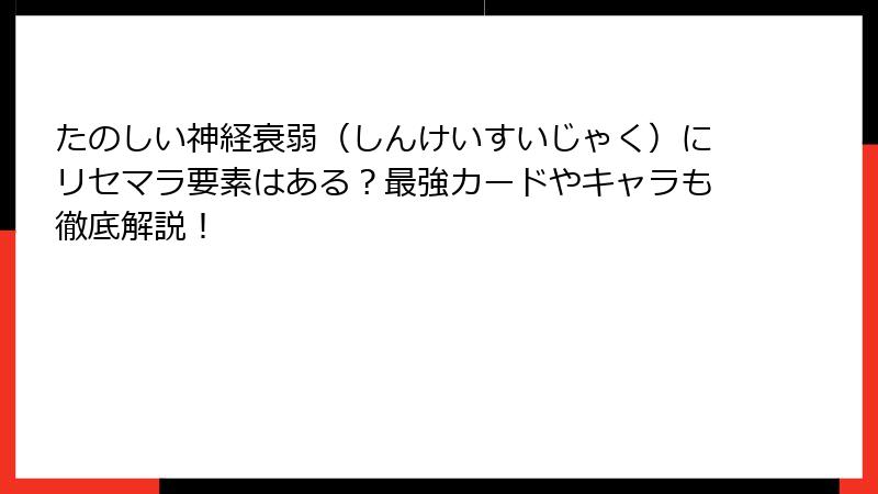 たのしい神経衰弱（しんけいすいじゃく）にリセマラ要素はある？最強カードやキャラも徹底解説！
