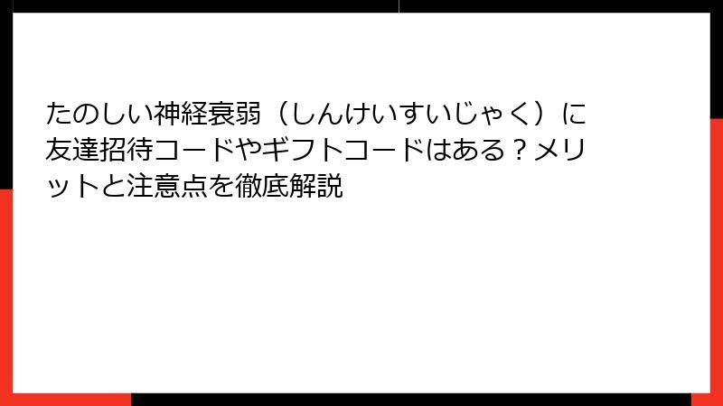 たのしい神経衰弱（しんけいすいじゃく）に友達招待コードやギフトコードはある？メリットと注意点を徹底解説