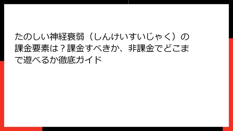 たのしい神経衰弱（しんけいすいじゃく）の課金要素は？課金すべきか、非課金でどこまで遊べるか徹底ガイド
