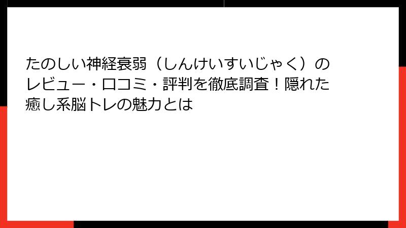 たのしい神経衰弱（しんけいすいじゃく）のレビュー・口コミ・評判を徹底調査！隠れた癒し系脳トレの魅力とは