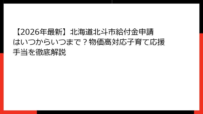 【2026年最新】北海道北斗市給付金申請はいつからいつまで?物価高対応子育て応援手当を徹底解説