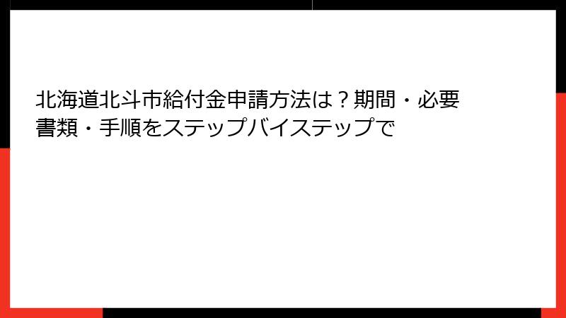 北海道北斗市給付金申請方法は?期間・必要書類・手順をステップバイステップで