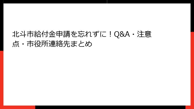 北斗市給付金申請を忘れずに!Q&A・注意点・市役所連絡先まとめ