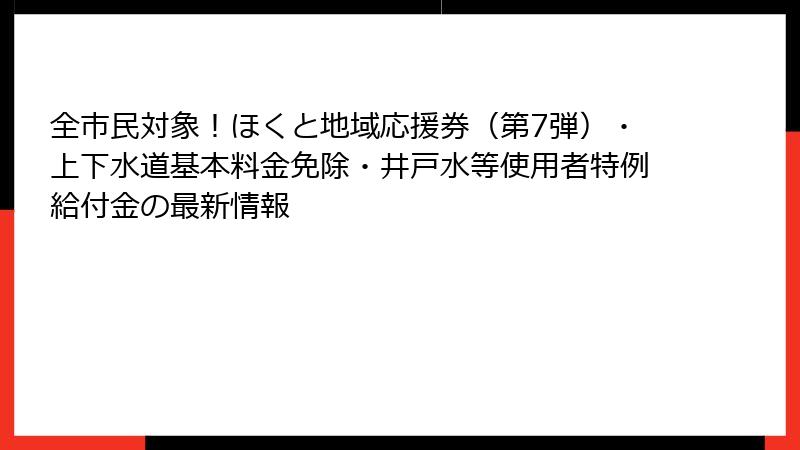 全市民対象！ほくと地域応援券（第7弾）・上下水道基本料金免除・井戸水等使用者特例給付金の最新情報